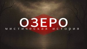 Мистическая история "ОЗЕРО "