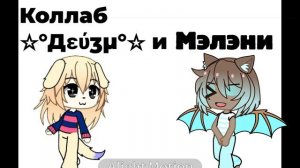 Коллаб с Дейзи!:D