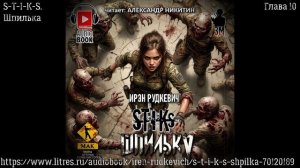 S-T-I-K-S. Шпилька. Глава 10