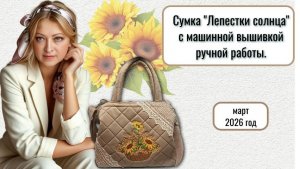Сумка с машинной вышивкой Лепестки солнца от мастера Марины Боровской