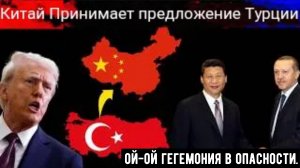 КИТАЙ принял предложение Турции — внезапная смена международной стратегии.