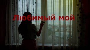 Любимый мой