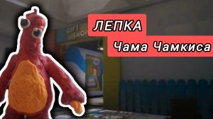 Лепка Чама Чамкиса из Poppy playtime chapter 5.Лепка Poppy playtime.\\ Nazar D \\.