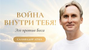 КОГДА ЭГО НАЧИНАЕТ ВОЙНУ ПРОТИВ БОГА?