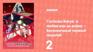Госпожа Кагуя: в любви как на войне — Первый поцелуй никогда не заканчивается 2 (аниме-сериал, 2019)