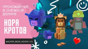 Прохождение норы КРОТОВ🌑🌚//Super Bear Adventure/ Приключения Супер Мишки