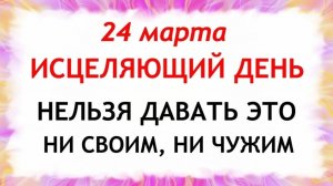 24 марта Ефимов День. Что нельзя делать 24 марта Ефимов День. Народные традиции и приметы.