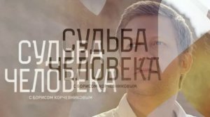 Судьба человека с Борисом Корчевниковым 15.03.2026 Марина Коняшкина обзор