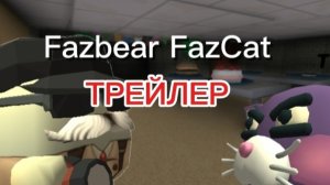 Fazbear FazCat ﹤Трейлер﹥