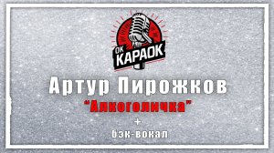 Артур Пирожков - Алкоголичка (КАРАОКЕ с бэк-вокалом).