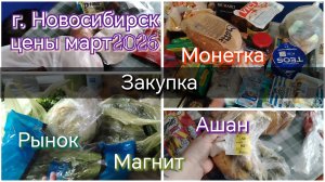 Закупка//цены//Новосибирск//март2026
