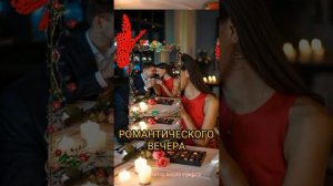 РОМАНТИЧЕСКОГО ВЕЧЕРА 🔥🤗