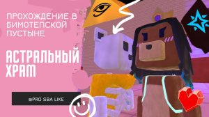 Прохождение Астрального храма🛕в Бимотепской пустыне🏜️//Приключения Супер Мишки/Super BearAdventure