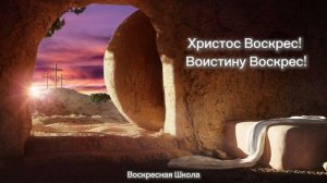 Детская, Пасхальная песня | Христос Воскрес! Воистину Воскрес!