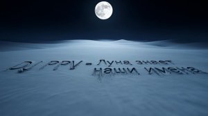 08 DJ PPV - Луна знает наши имена