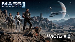Mass Effect 1 LE - первые впечатления и полное прохождение на безумном за "героя"! Часть #2