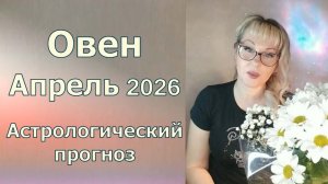 Овен Апрель 2026 гороскоп