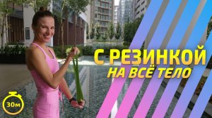 СИЛОВАЯ С РЕЗИНКОЙ НА ВСЁ ТЕЛО || Фитнес интенсив ТРАНСФОРМАЦИЯ