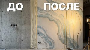 ХИТ-РЕМОНТА 2026! Эта стена за 300р выглядит на миллион. ОБАЛДЕЕШЬ | Декоративная Штукатурка НОВИНКА