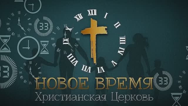 15/03/2026  И всё, что вы делаете, словом или делом, всё делайте во имя Господа. Байбородина Елена