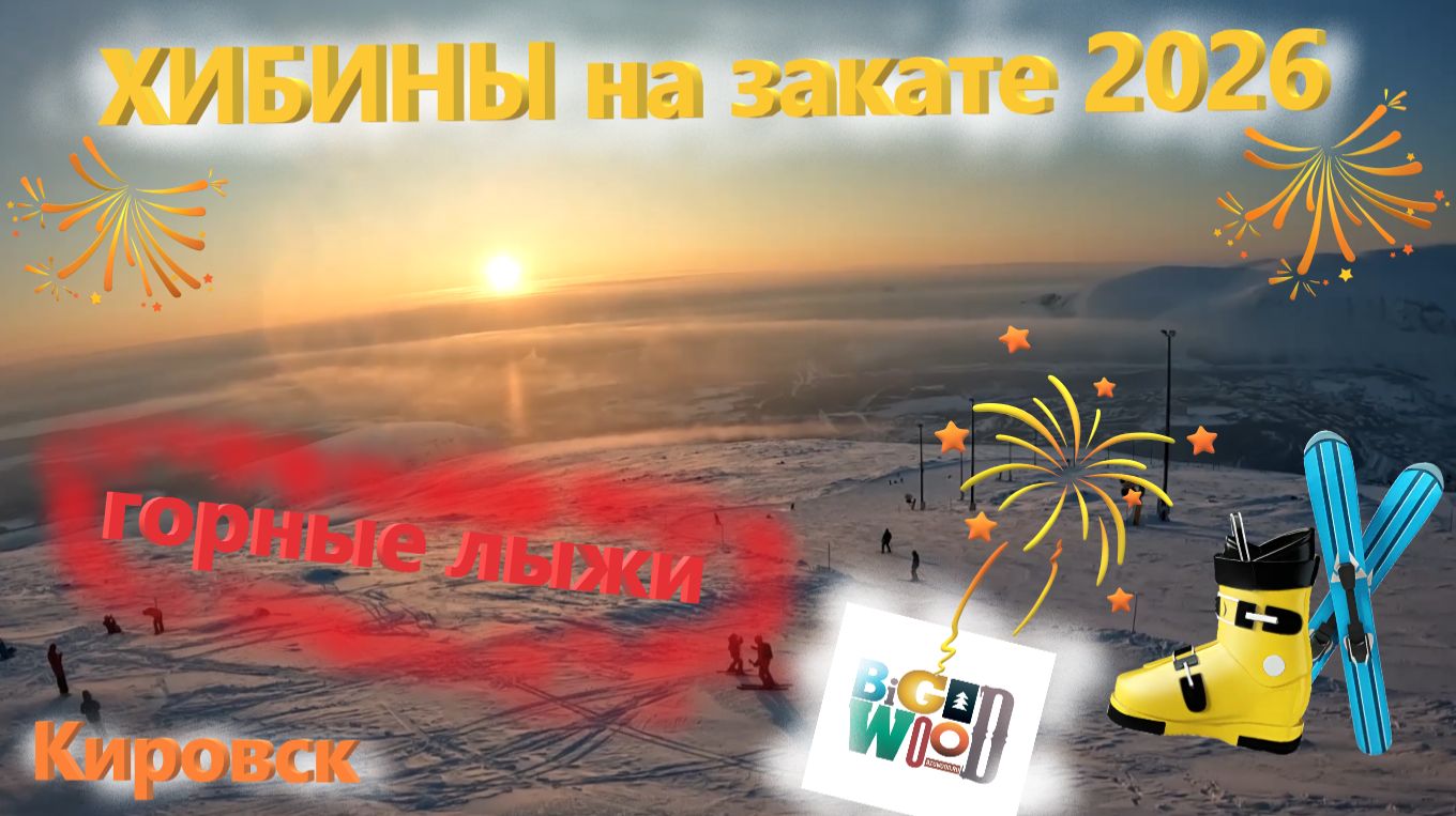ХИБИНЫ 2026. Катаюсь на ГОРНЫХ ЛЫЖАХ на южном и северном склонах Big Wood в конце февраля. Выпуск 3