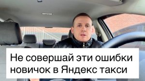 Не совершай эти ошибки в Яндекс такси новичок, секрет заработка такси, фишки, как заработать в такси