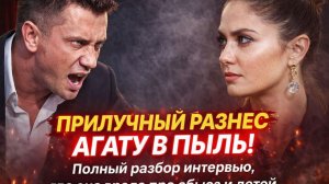 ПРИЛУЧНЫЙ РАЗНЕС АГАТУ В ПЫЛЬ! Полный разбор интервью 9 марта 2026 — где она врала про абьюз и детей
