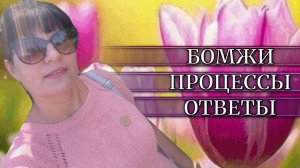 ОБИДЕЛСЯ И РЕШИЛ БОМЖЕВАТЬ✨ПРОДВИГАЮ ПРОЦЕССЫ✨ОТВЕЧАЮ НА ВОПРОС✨