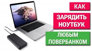 65 Ватт не надо как зарядить ноутбук любым повербанком.