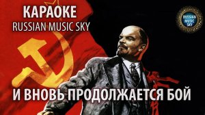 И вновь продолжается бой (караоке)  -  Russian Music Sky (2026)