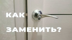 Замена ручки межкомнатной двери своими руками: поломалась — починили за 3 минуты! 🔧🚪