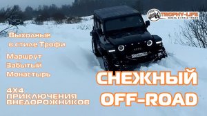 Забытый Монастырь - СНЕЖНАЯ ЦЕЛИНА - внедорожники на бездорожье 4х4 покатушка Трофи-лайф 2025