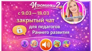 Система построения занятий "мама и малыш" (2-й год обучения)  - эфир Надежды Печкуровой