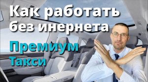 КАК РАБОТАТЬ без ИНТЕРНЕТА в ПРЕМИУМ ТАКСИ