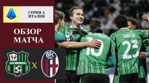 Сассуоло - Болонья обзор матча