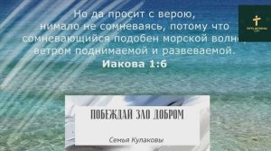 ПБЕЖДАЙ ЗЛО ДОБРОМ (стих) | Семья Кулаковы