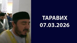 Таравих 07.03.2026