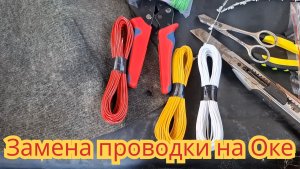 Как найти поломку и протянуть новую проводку,для дворников и брызгалки,на автомобиле Ока.