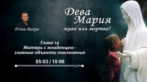 Глава 14. Богородица с младенцем — главные объекты поклонения. Аудиокнига «Дева Мария жива или мертв