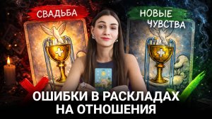 Ошибки в трактовках. Эти карты НЕВЕРНО трактуют на отношения! Обучение таро онлайн