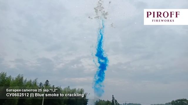 Дневная батарея салютов Синий дым в треск в небе СУ0602512-СТ 25 залпов 1,2 дюйма 30 м