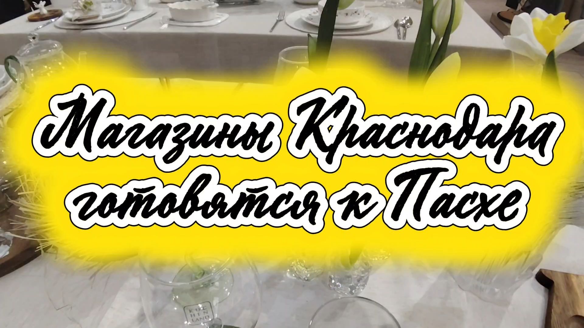 Магазины Краснодара готовятся к Пасхе