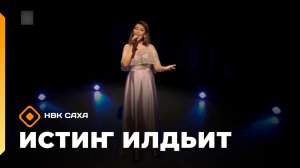 «Истиҥ илдьит» (15.03.26)