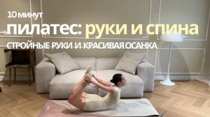 10 мин Пилатес Мат| Пилатес для подтянутых рук и здоровой осанки