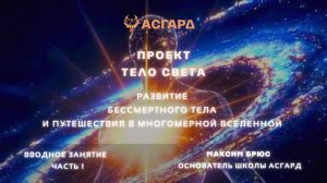 Максим Брюс - Проект Тело Света - Вводное Занятие - Часть 1
