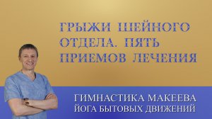 Грыжи шейного отдела. Пять приемов лечения.