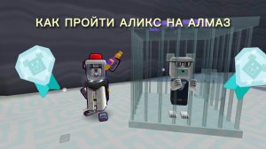 КАК ПРОЙТИ АЛИКС НА АЛМАЗ
