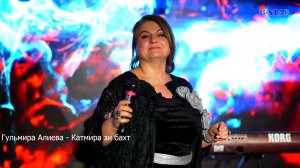 Гульмира Алиева - Катмира зи бахт 2026