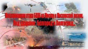 Массированная атака БПЛА на Москву и Московский регион, под ударами Белгород и Волгоград