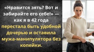 Забирайте своего идеального зятя!|Истории из жизни| Аудио рассказы|Аудиокниги слушать онлайн|